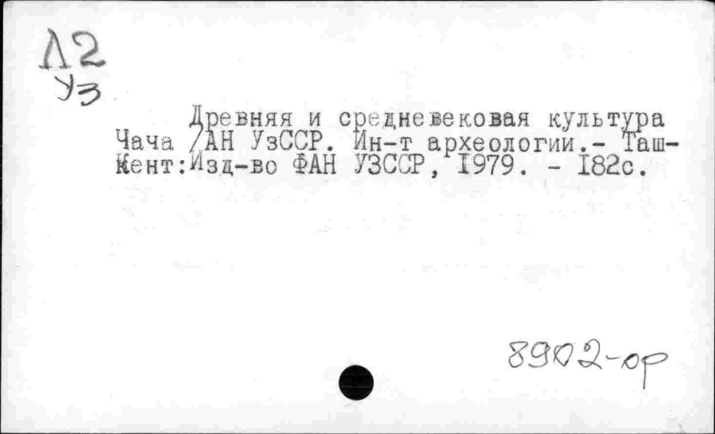 ﻿древняя и средневековая культу Чача /АН УзССР. Ин-т археологии.- I Йент:Изд-во ФАН УЗССР, 1979. - І82с